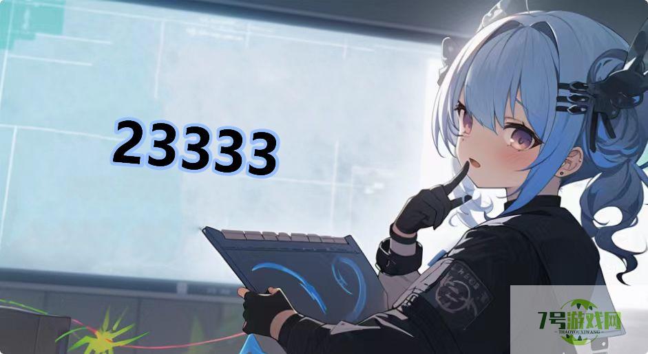 23333是什么梗