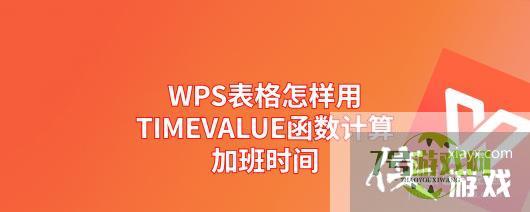 WPS表格怎样用TIMEVALUE函数计算加班时间