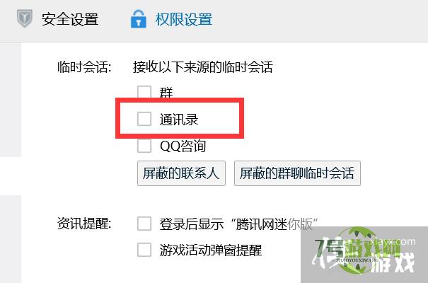 如何关闭通讯录的临时会话？