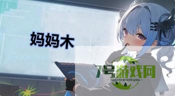妈妈木是什么梗