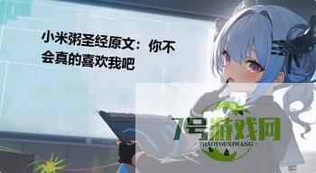 小米粥圣经原文：你不会真的喜欢我吧是什么梗