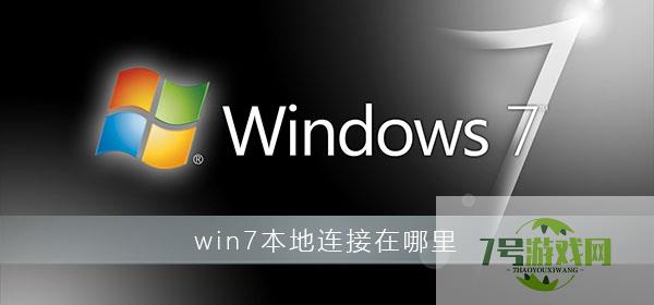 win7本地连接在哪 