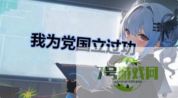 我为党国立过功是什么梗