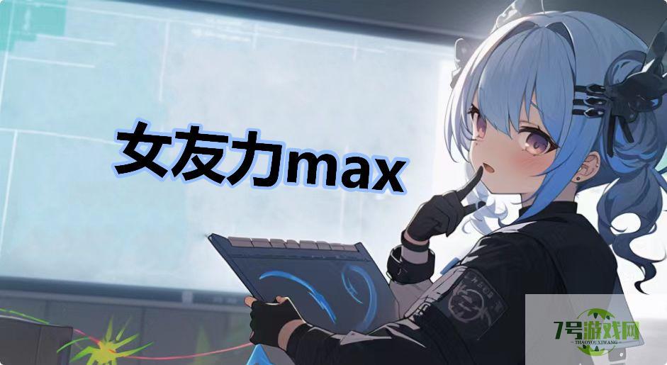 女友力max是什么梗