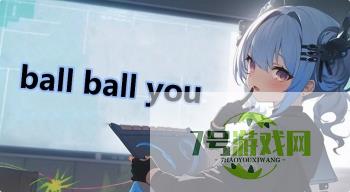 ball ball you是什么梗