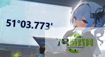 51°03.773'是什么梗