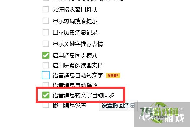 如何开启QQ的语音消息转文字自动同步功能？