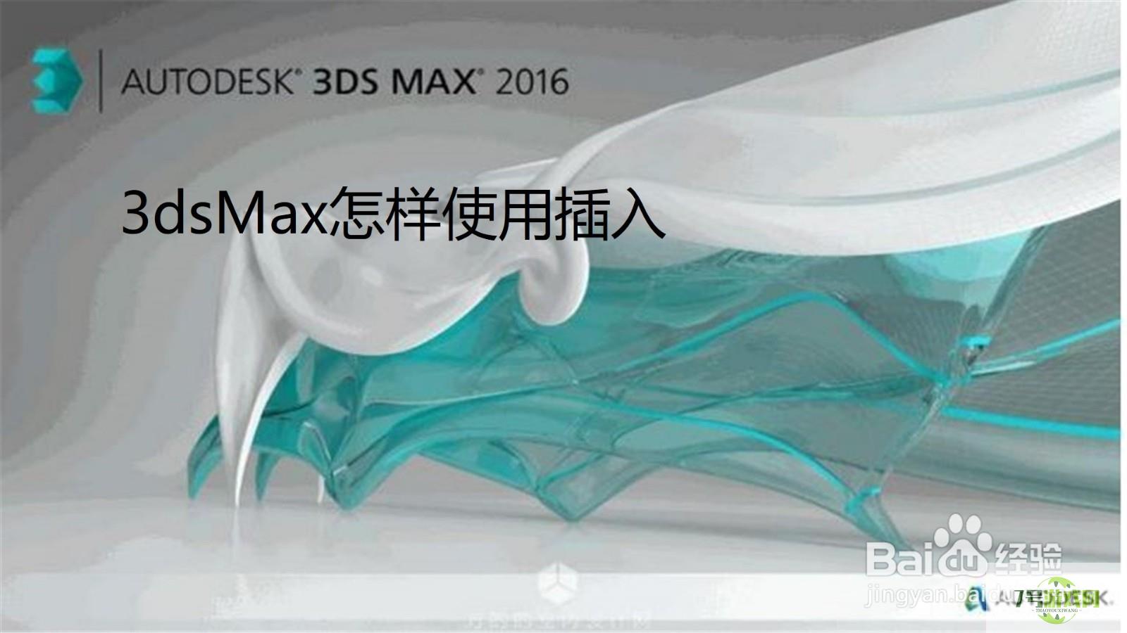 3dsMax怎样使用插入