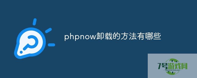 phpnow卸载