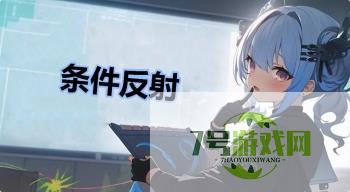 条件反射是什么梗
