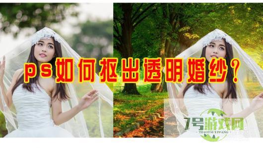 ps如何抠出透明婚纱？