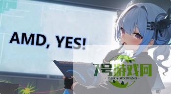 AMD, YES!是什么梗