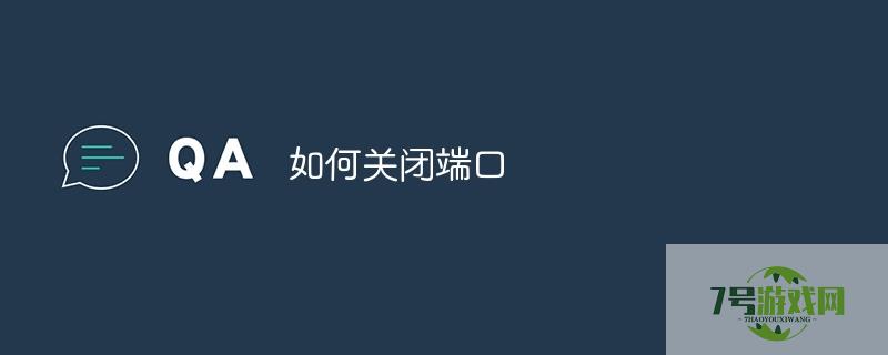 如何关闭端口