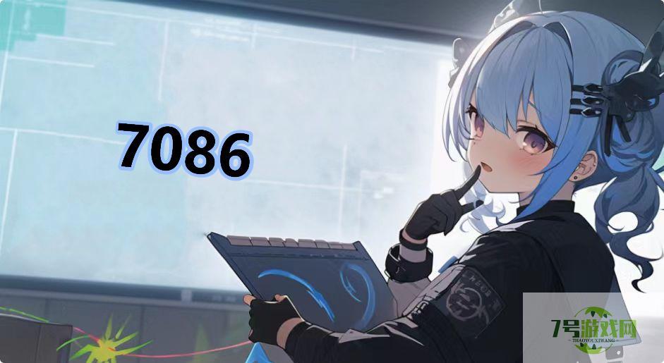 7086是什么梗