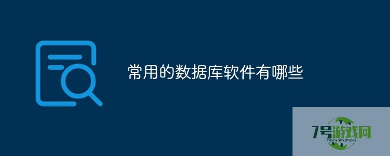 数据库软件有哪些