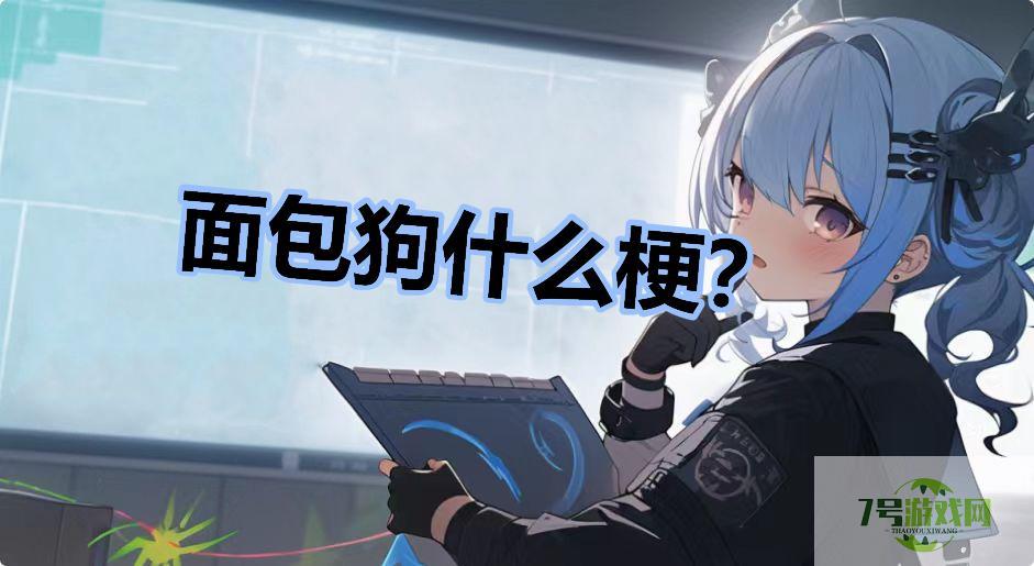 面包狗什么梗？是什么梗