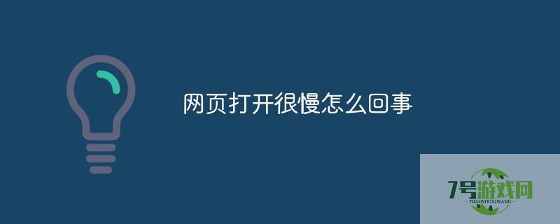 电脑打开网页慢是什么原因