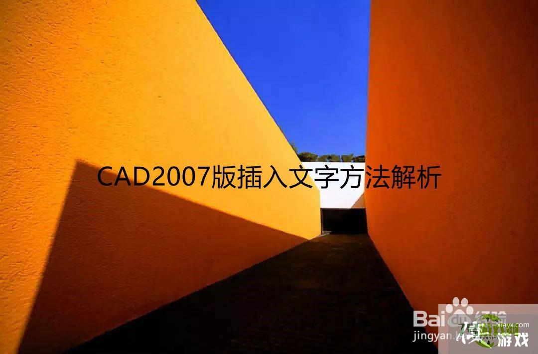 CAD2007版插入文字方法解析