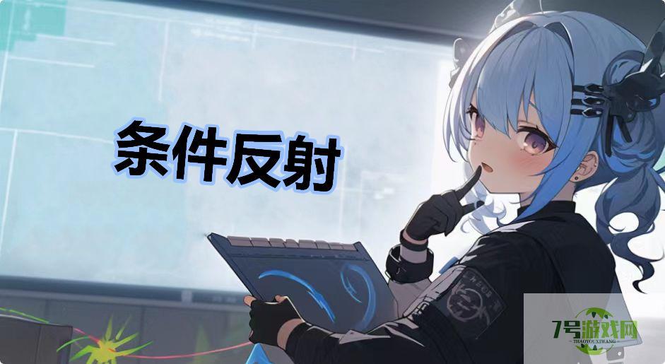 条件反射是什么梗