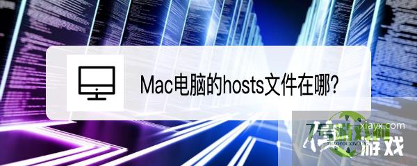 Mac电脑的hosts文件在哪？