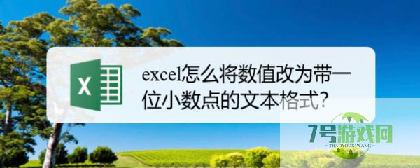 excel怎么将数值改为带一位小数点的文本格式？