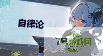 自律论是什么梗
