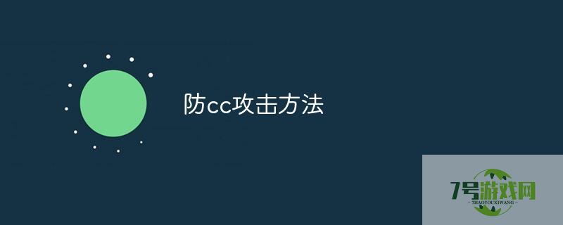 防cc攻击