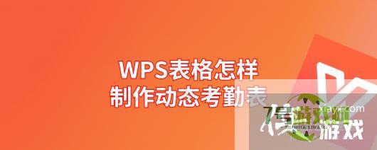 WPS表格怎样制作动态考勤表