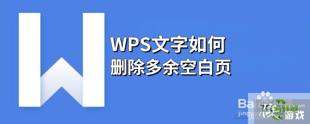 WPS文字如何删除多余空白页