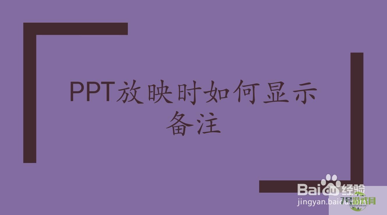 PPT放映时如何显示备注