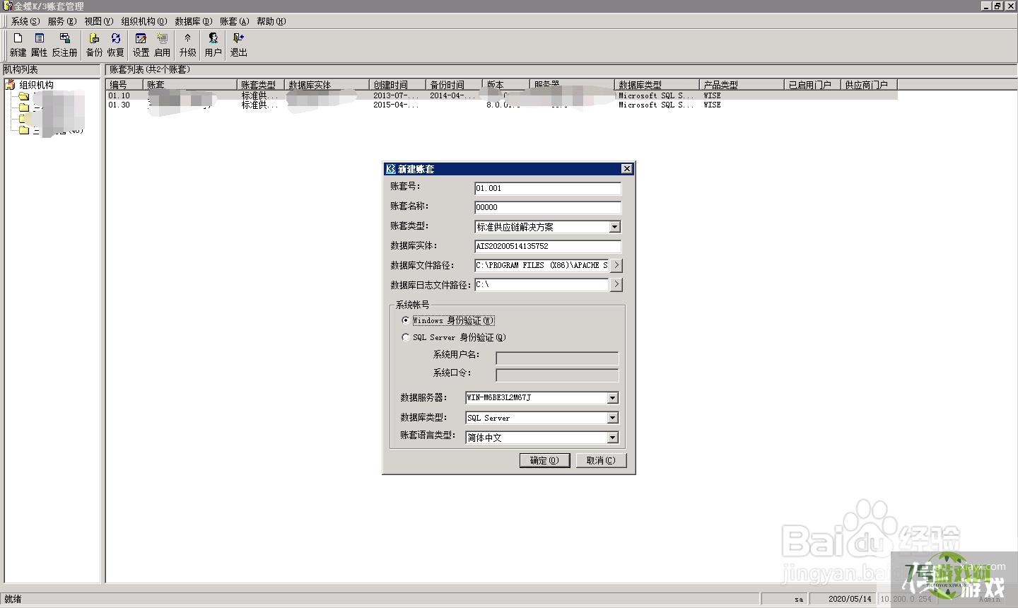 金蝶K3 Wise如何新建账套？