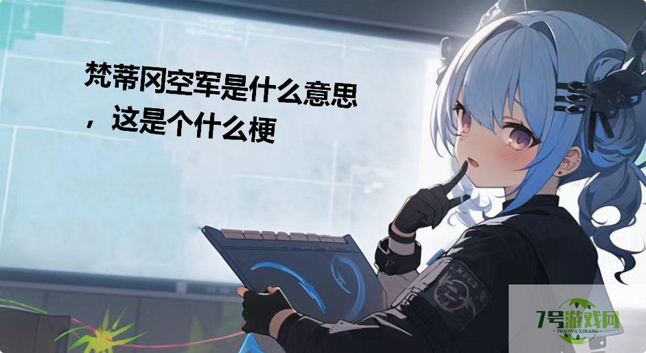 梵蒂冈空军是什么意思，这是个什么梗是什么梗