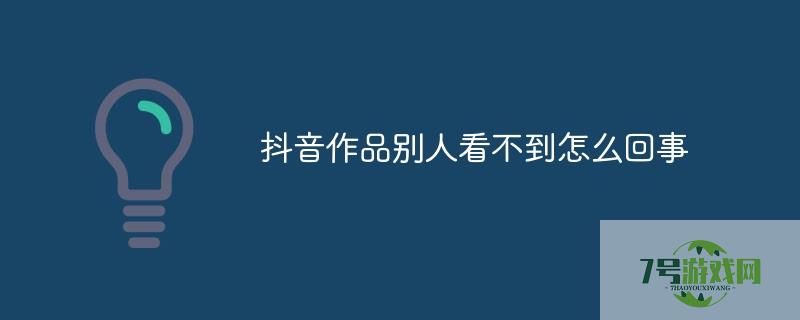 发了抖音别人看不到