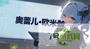 奥蕾儿·欧米伽是什么梗
