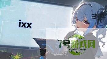 ixx是什么梗