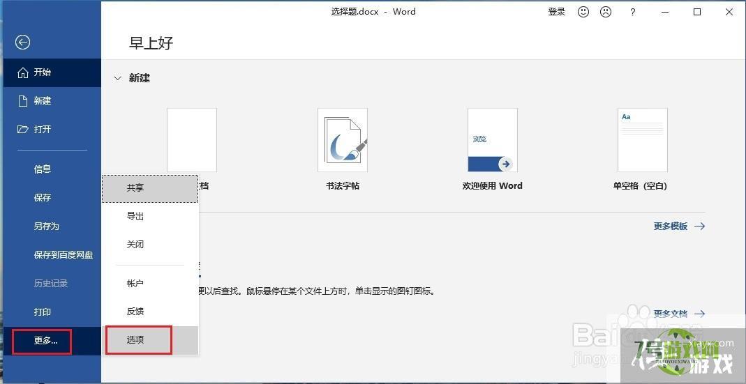 如何在Word中制作选择题选项按钮