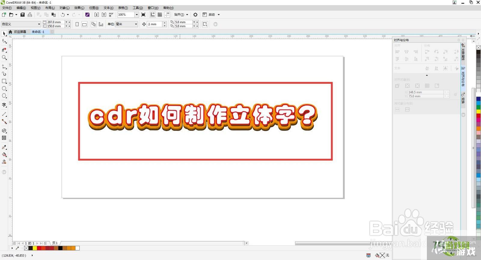 cdr如何制作立体字？