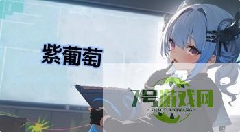 紫葡萄是什么梗