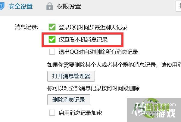 如何设置QQ仅查看本机消息记录？