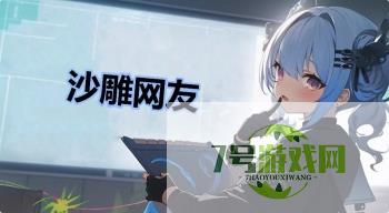沙雕网友是什么梗