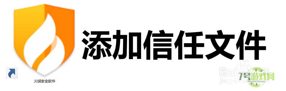 火绒安全软件怎么添加信任文件？