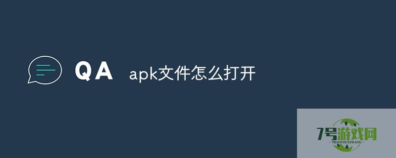 apk文件怎么打开