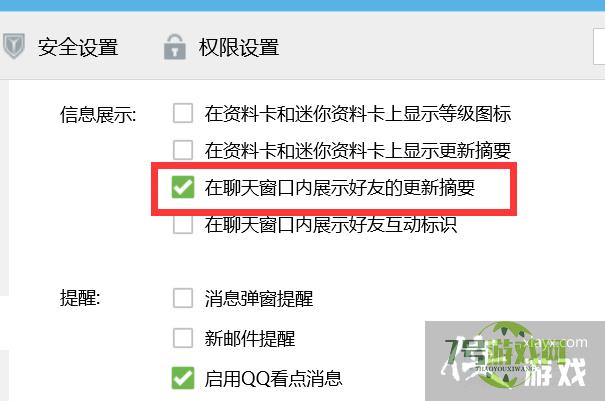 QQ如何在聊天窗口内展示好友的更新摘要？