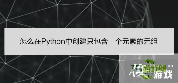 怎么在Python中创建只包含一个元素的元组