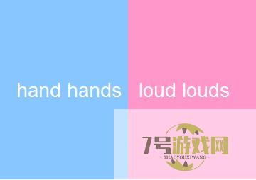 hand hands，loud louds是什么梗