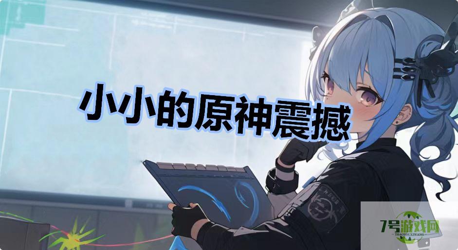 小小的原神震撼是什么梗