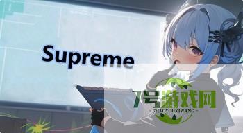 Supreme是什么梗