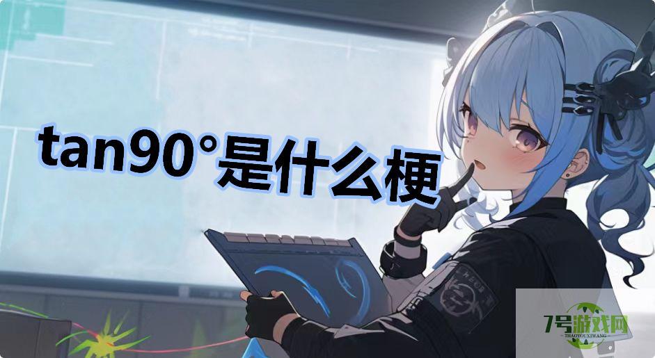tan90°是什么梗