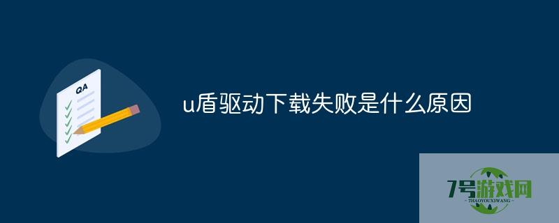 u盾驱动下载失败
