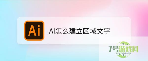 AI怎么建立区域文字